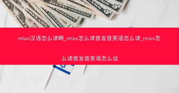 relax汉语怎么读啊_relax怎么读音发音英语怎么读_relax怎么读音发音英语怎么说
