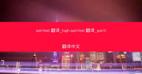 spirited 翻译_high-spirited 翻译_spirit翻译中文