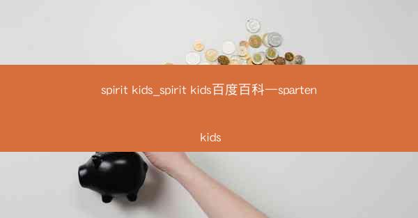 spirit kids_spirit kids百度百科—sparten kids