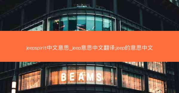jeepspirit中文意思_jeep意思中文翻译;jeep的意思中文