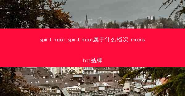 spirit moon_spirit moon属于什么档次_moonshot品牌
