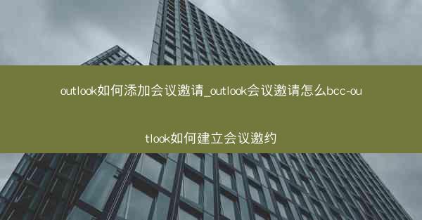 outlook如何添加会议邀请_outlook会议邀请怎么bcc-outlook如何建立会议邀约