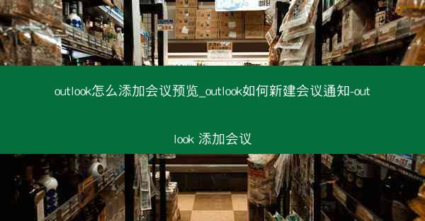 outlook怎么添加会议预览_outlook如何新建会议通知-outlook 添加会议