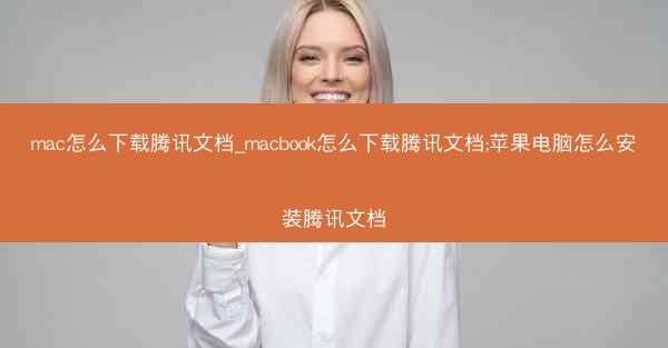 mac怎么下载腾讯文档_macbook怎么下载腾讯文档;苹果电脑怎么安装腾讯文档