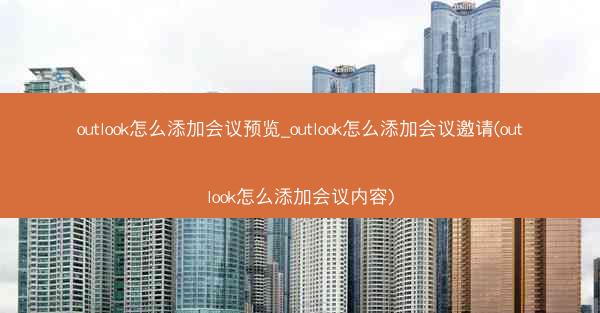 outlook怎么添加会议预览_outlook怎么添加会议邀请(outlook怎么添加会议内容)