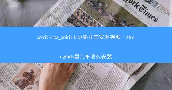 spirit kids_spirit kids婴儿车安装视频、strongkids婴儿车怎么安装