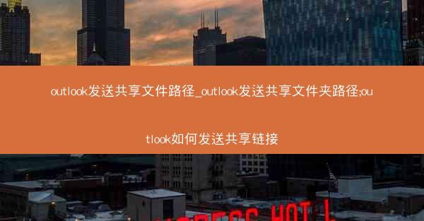 outlook发送共享文件路径_outlook发送共享文件夹路径;outlook如何发送共享链接