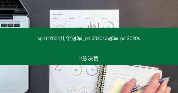 spirit2024几个冠军_pel2020s2冠军-pel2020s2总决赛