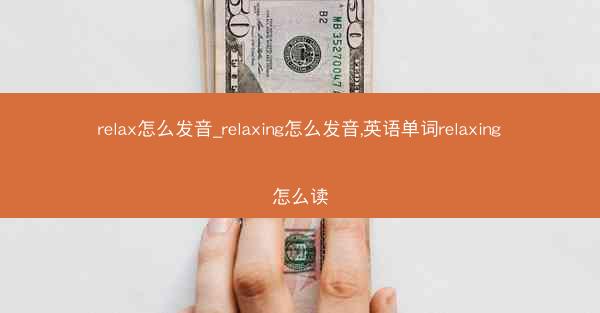 relax怎么发音_relaxing怎么发音,英语单词relaxing怎么读