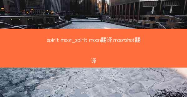 spirit moon_spirit moon翻译,moonshot翻译