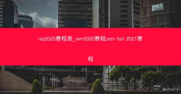 nip2025赛程表_iem2020赛程;iem fall 2021赛程