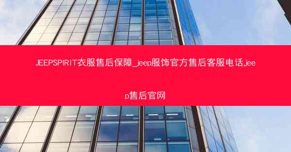 JEEPSPIRIT衣服售后保障_jeep服饰官方售后客服电话,jeep售后官网