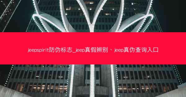 jeepspirit防伪标志_jeep真假辨别、jeep真伪查询入口