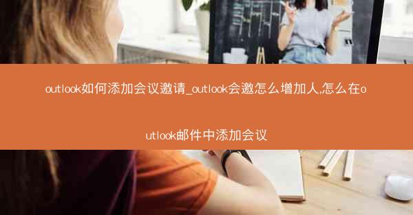 outlook如何添加会议邀请_outlook会邀怎么增加人,怎么在outlook邮件中添加会议