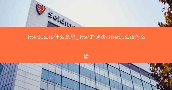 litter怎么读什么意思_litter的读法-litter怎么读怎么读
