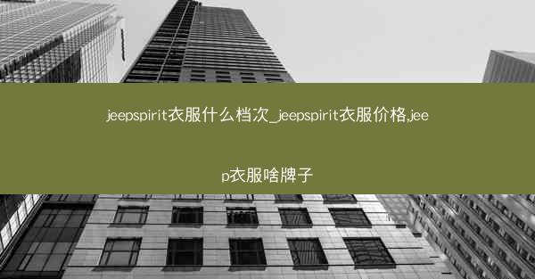 jeepspirit衣服什么档次_jeepspirit衣服价格,jeep衣服啥牌子