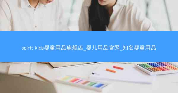 spirit kids婴童用品旗舰店_婴儿用品官网_知名婴童用品