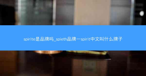 spirite是品牌吗_spieth品牌—spirit中文叫什么牌子