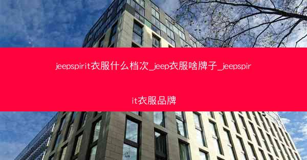 jeepspirit衣服什么档次_jeep衣服啥牌子_jeepspirit衣服品牌