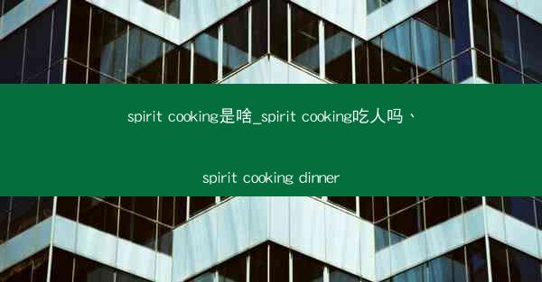 spirit cooking是啥_spirit cooking吃人吗、spirit cooking dinner