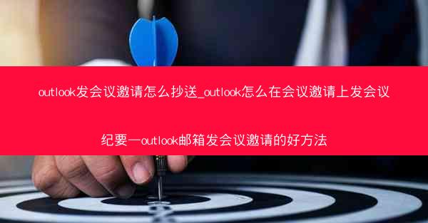 outlook发会议邀请怎么抄送_outlook怎么在会议邀请上发会议纪要—outlook邮箱发会议邀请的好方法