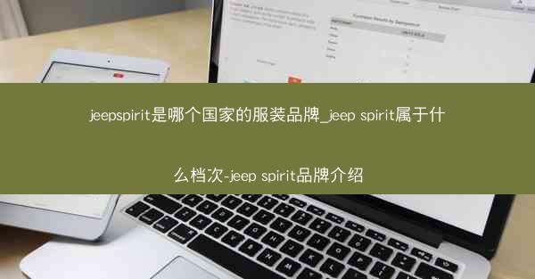 jeepspirit是哪个国家的服装品牌_jeep spirit属于什么档次-jeep spirit品牌介绍