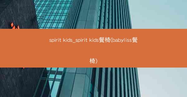 spirit kids_spirit kids餐椅(babyliss餐椅)