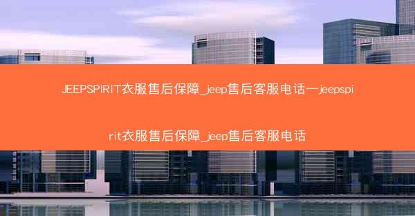 JEEPSPIRIT衣服售后保障_jeep售后客服电话—jeepspirit衣服售后保障_jeep售后客服电话
