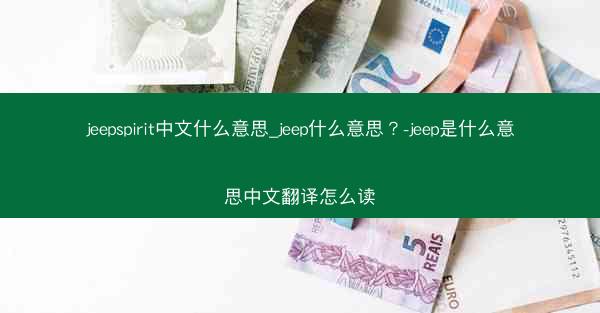 jeepspirit中文什么意思_jeep什么意思?-jeep是什么意思中文翻译怎么读