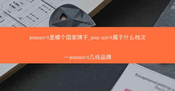 jeepspirit是哪个国家牌子_jeep spirit属于什么档次—jeepspirit几线品牌