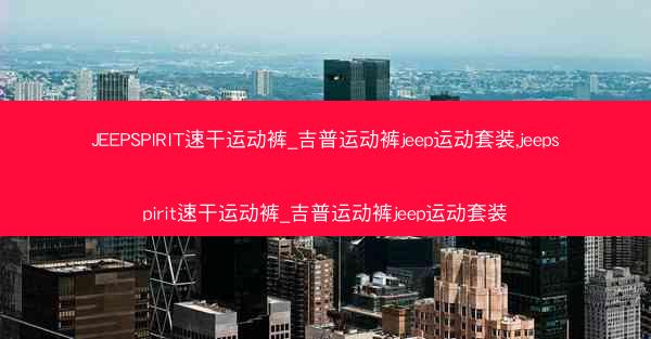JEEPSPIRIT速干运动裤_吉普运动裤jeep运动套装,jeepspirit速干运动裤_吉普运动裤jeep运动套装