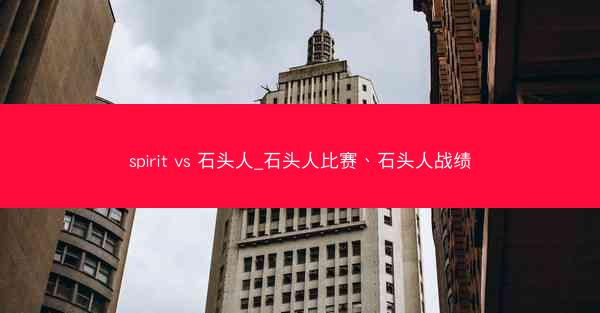 spirit vs 石头人_石头人比赛、石头人战绩