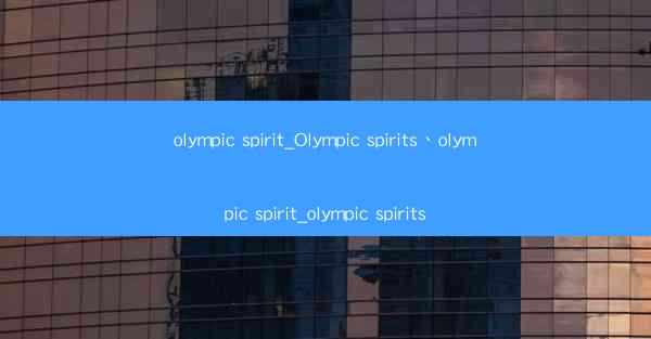 olympic spirit_Olympic spirits、olympic spirit_olympic spirit