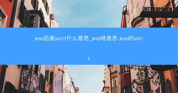 jeep后面spirit什么意思_jeep啥意思-jeep的spirit