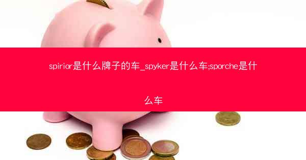 spirior是什么牌子的车_spyker是什么车;sporche是什么车