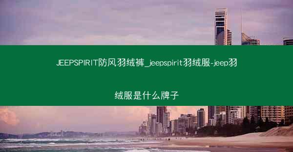 JEEPSPIRIT防风羽绒裤_jeepspirit羽绒服-jeep羽绒服是什么牌子