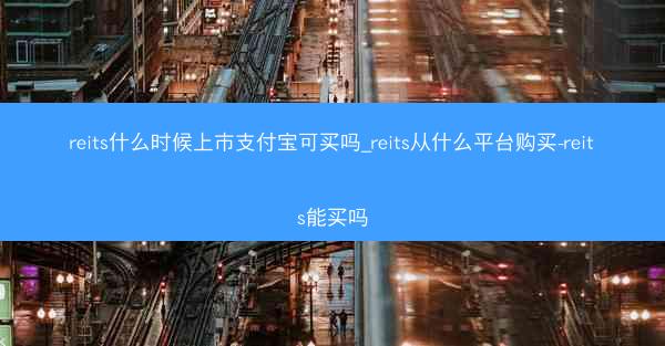 reits什么时候上市支付宝可买吗_reits从什么平台购买-reits能买吗