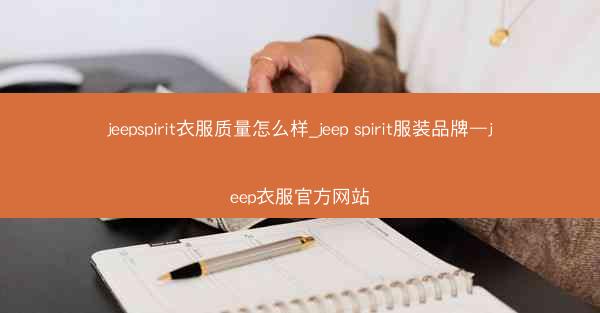 jeepspirit衣服质量怎么样_jeep spirit服装品牌—jeep衣服官方网站