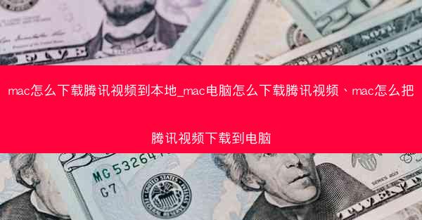 mac怎么下载腾讯视频到本地_mac电脑怎么下载腾讯视频、mac怎么把腾讯视频下载到电脑
