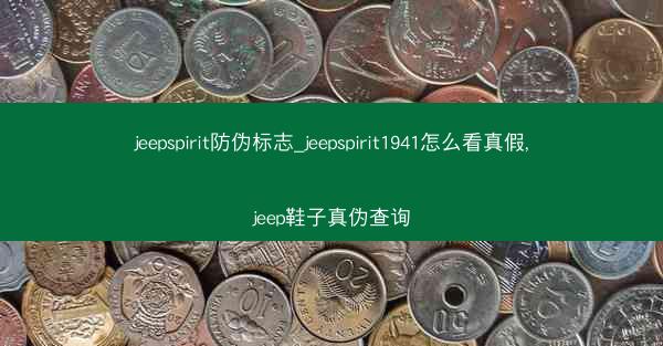 jeepspirit防伪标志_jeepspirit1941怎么看真假,jeep鞋子真伪查询