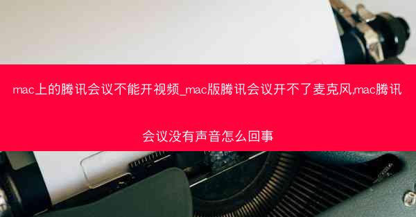 mac上的腾讯会议不能开视频_mac版腾讯会议开不了麦克风,mac腾讯会议没有声音怎么回事