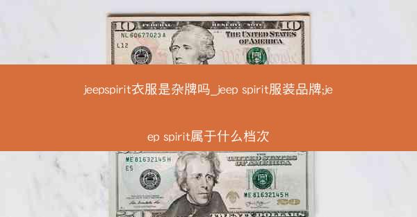 jeepspirit衣服是杂牌吗_jeep spirit服装品牌;jeep spirit属于什么档次