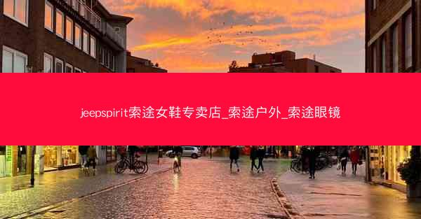 jeepspirit索途女鞋专卖店_索途户外_索途眼镜