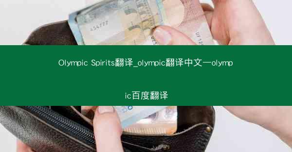 Olympic Spirits翻译_olympic翻译中文—olympic百度翻译
