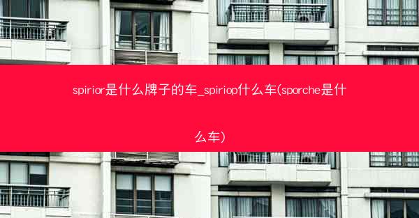 spirior是什么牌子的车_spiriop什么车(sporche是什么车)