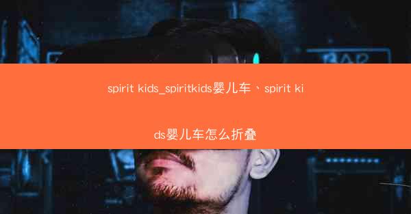 spirit kids_spiritkids婴儿车、spirit kids婴儿车怎么折叠