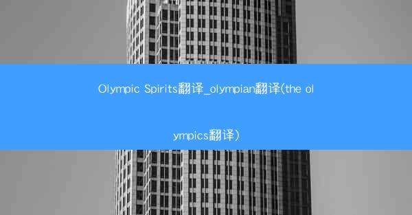 Olympic Spirits翻译_olympian翻译(the olympics翻译)