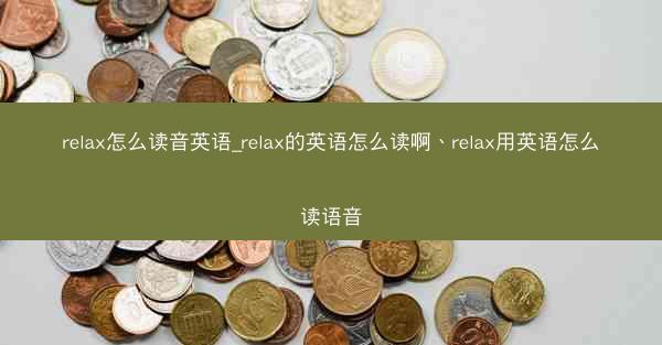 relax怎么读音英语_relax的英语怎么读啊、relax用英语怎么读语音