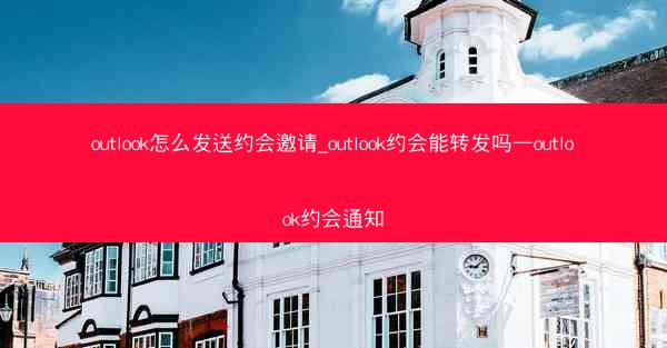outlook怎么发送约会邀请_outlook约会能转发吗—outlook约会通知