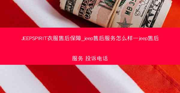 JEEPSPIRIT衣服售后保障_jeep售后服务怎么样—jeep售后服务 投诉电话